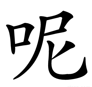 呢